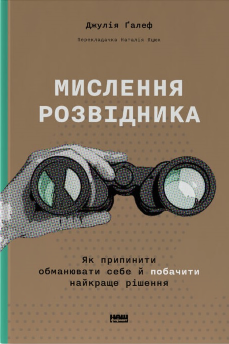 Обкладинка Мислення розвідника. Як припинити обманювати себе й побачити найкраще рішення