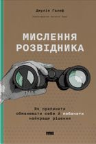 Мислення розвідника. Як припинити обманювати себе й побачити найкраще рішення. Image №1