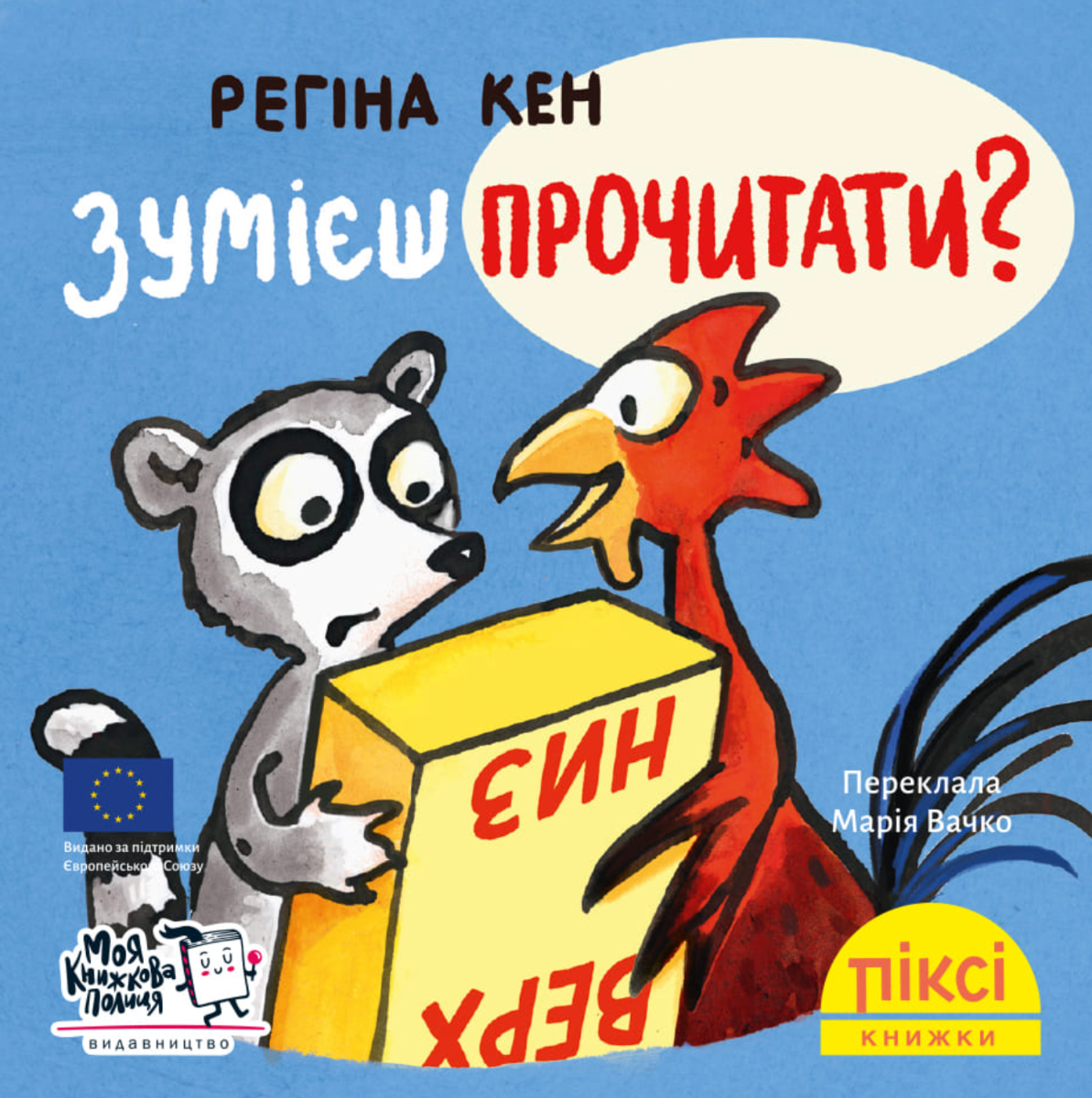 Піксі-книжка. Зумієш прочитати?