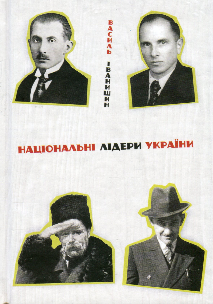 Обкладинка Національні лідери України
