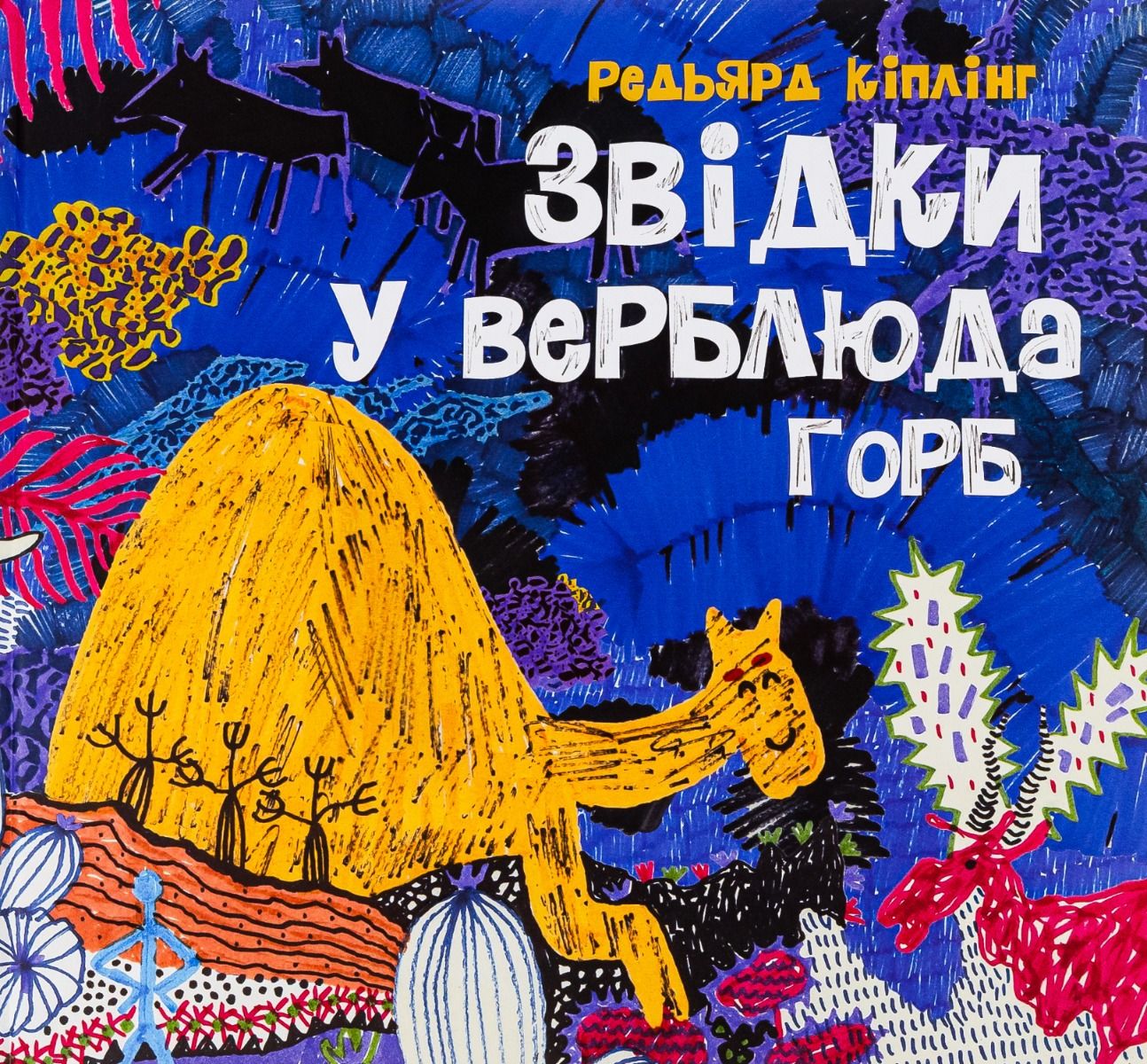 Обкладинка видання Звідки у верблюда горб