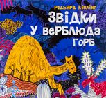 Звідки у верблюда горб