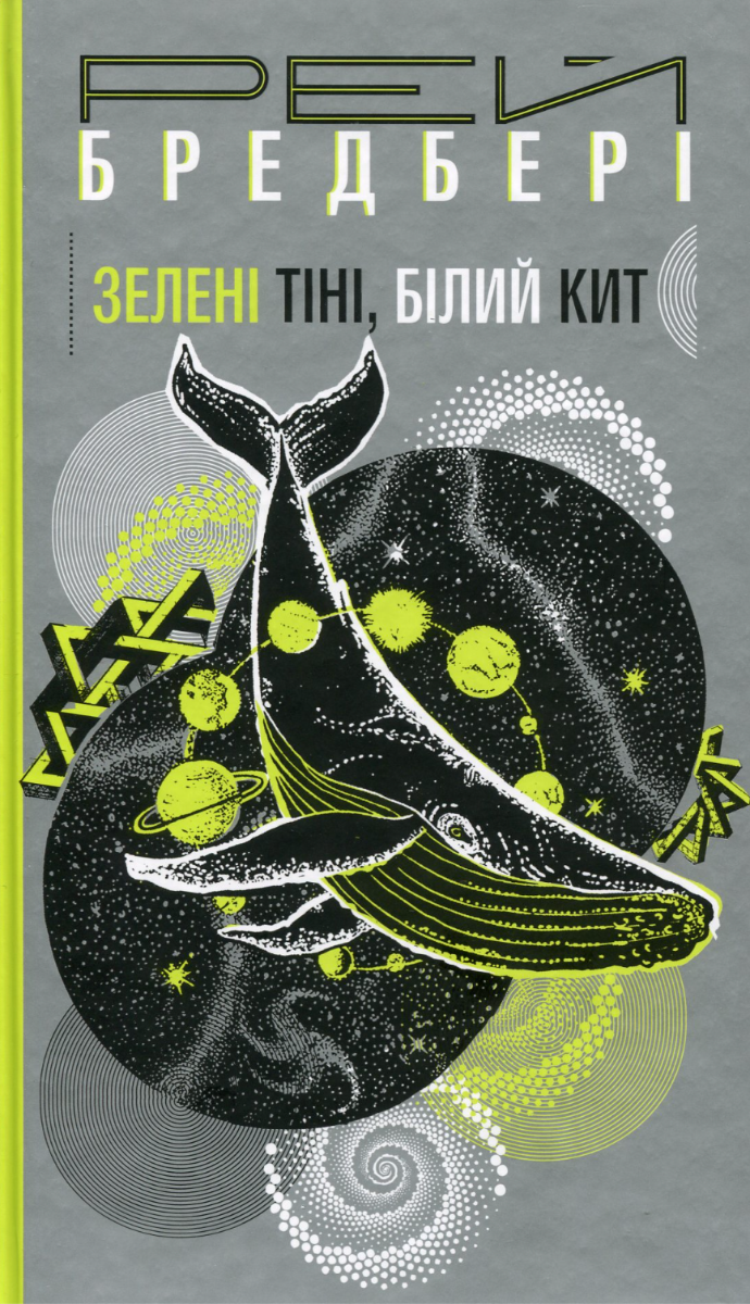 Обкладинка Зелені тіні, білий кит