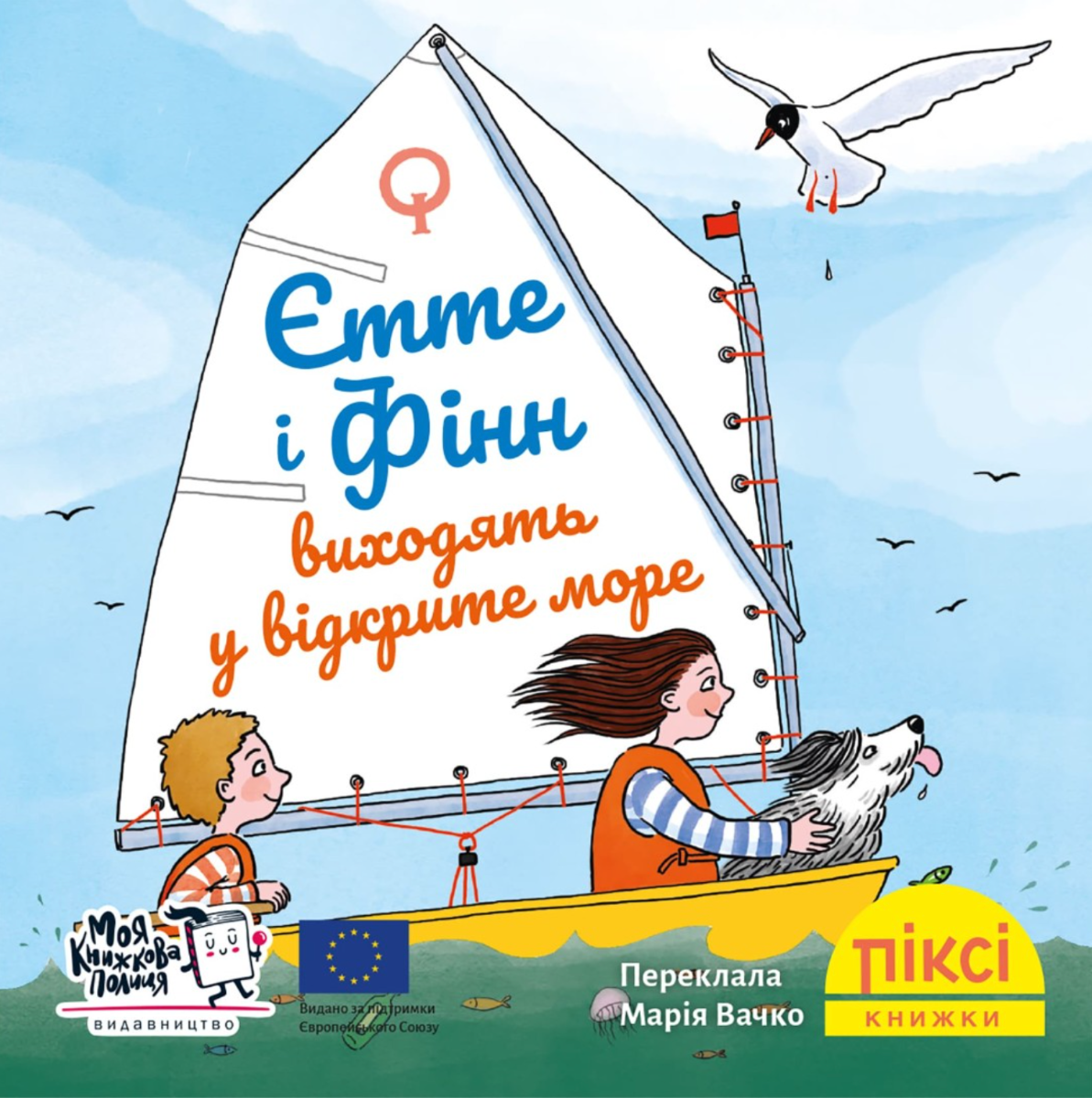 Піксі-книжка. Єтте й Фінн виходять у відкрите море