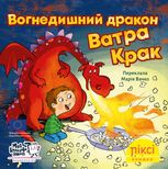 Піксі-книжка. Вогнедишний дракон Ватра Крак