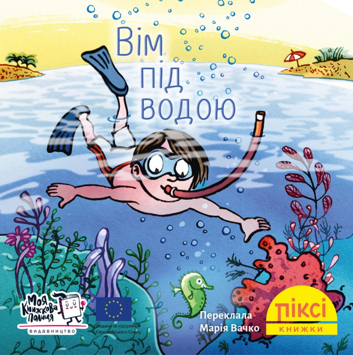 Піксі-книжка. Вім під водою