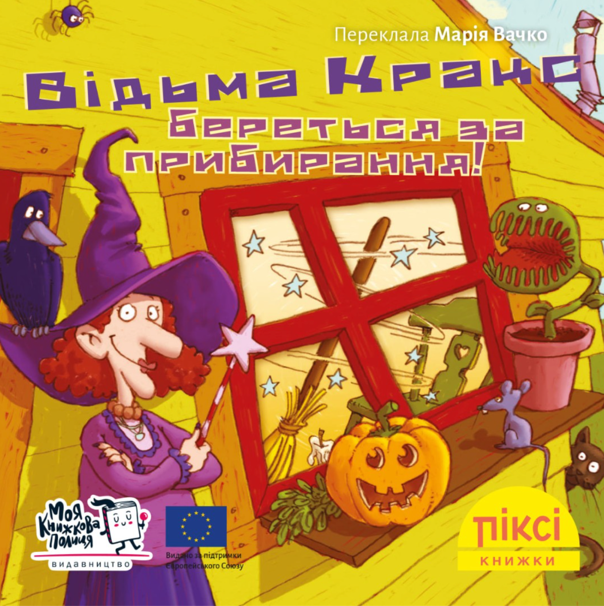 Обкладинка Піксі-книжка. Відьма Кракс береться за прибирання!