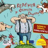 Піксі-книжка. Веремія у фермера Онуфрія