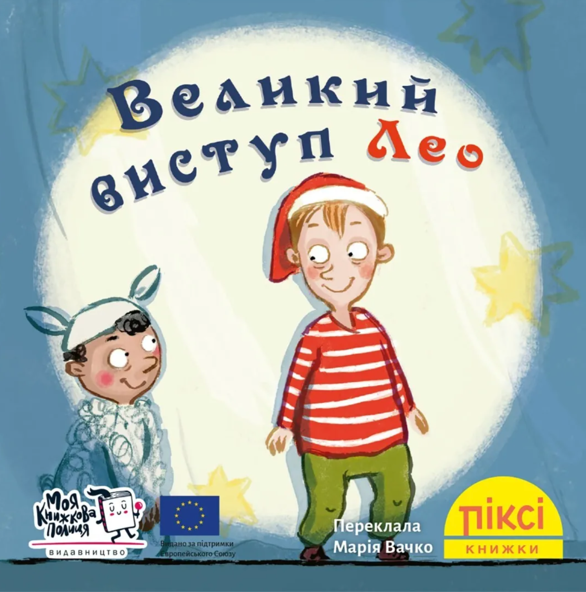 Обкладинка Піксі-книжка. Великий виступ Лео