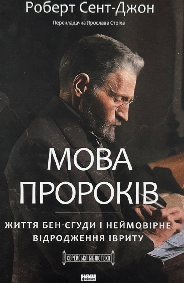 Мова пророків. Життя Бен-Єгуди та неймовірне відродження...