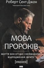Мова пророків. Життя Бен-Єгуди та неймовірне відродження івриту