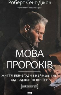 Мова пророків. Життя Бен-Єгуди та неймовірне відродження івриту. Image №1