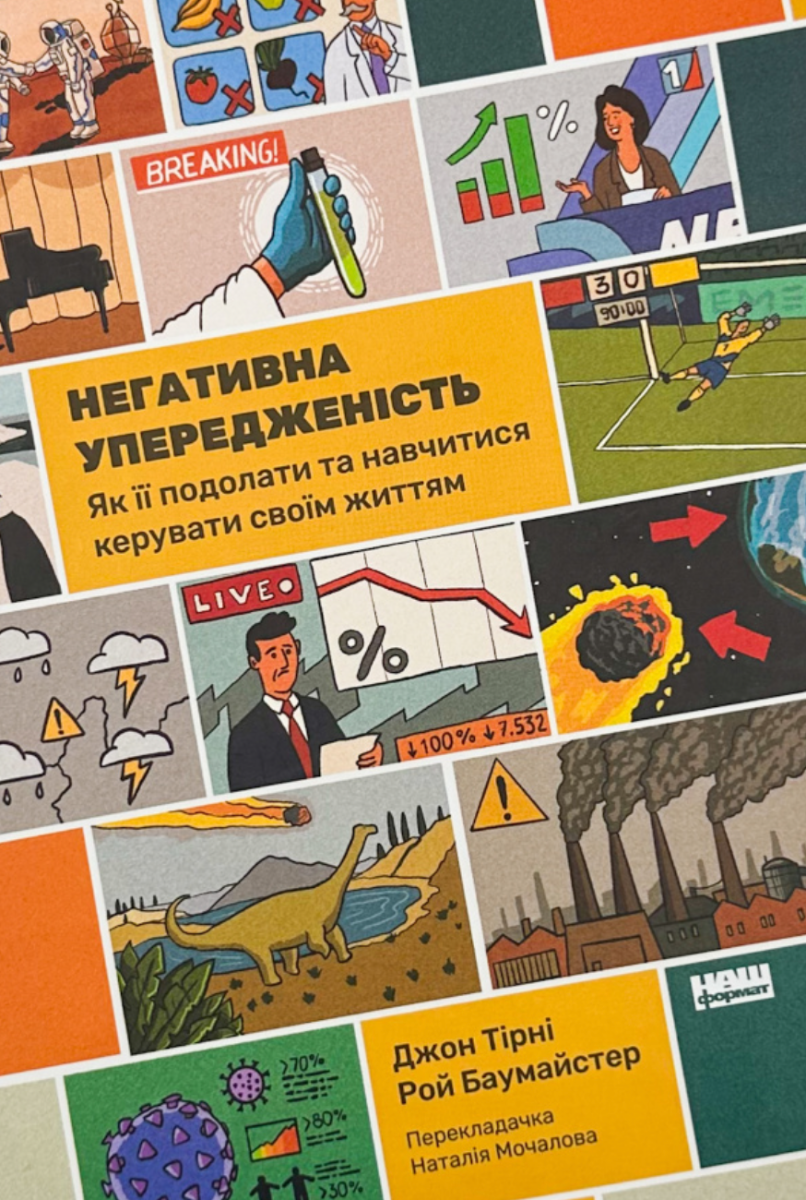 Обкладинка Негативна упередженість. Як її подолати та навчитися керувати своїм життям