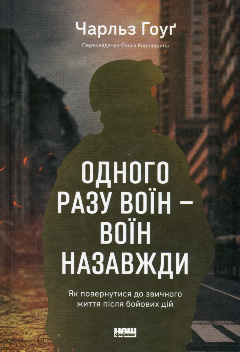 Обкладинка Одного разу воїн — воїн назавжди. Як повернутися до звичного життя після бойових дій
