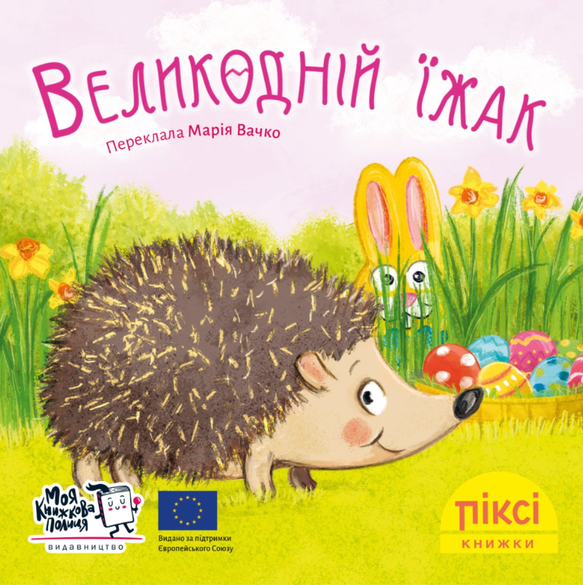Обкладинка Піксі-книжка. Великодній їжак