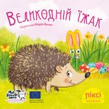 Піксі-книжка. Великодній їжак