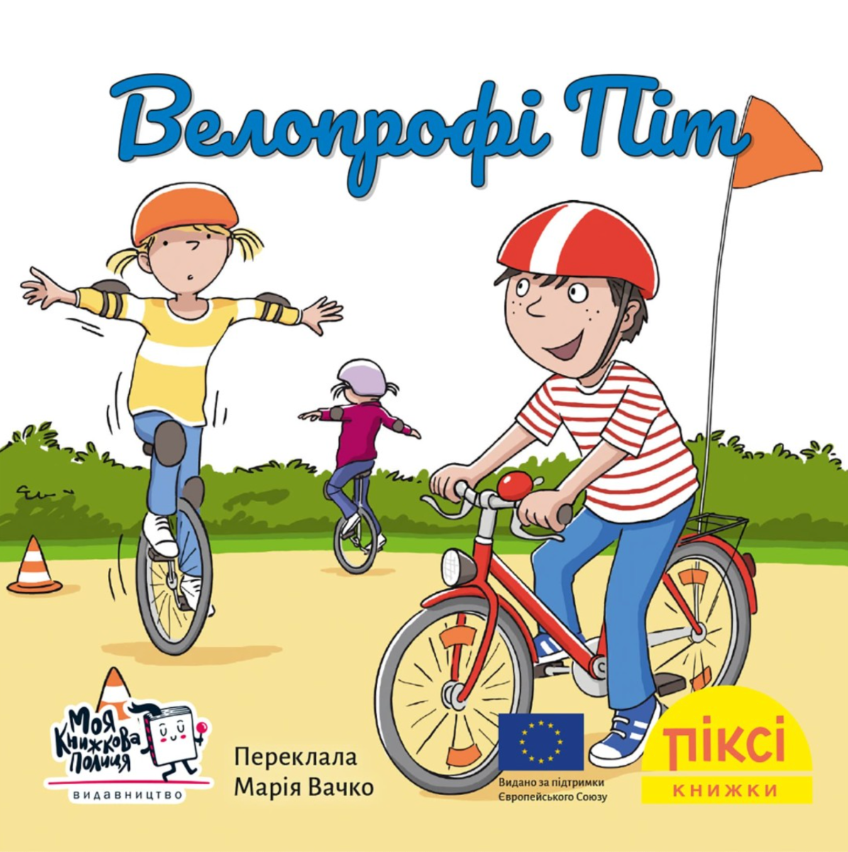 Піксі-книжка. Велопрофі Піт