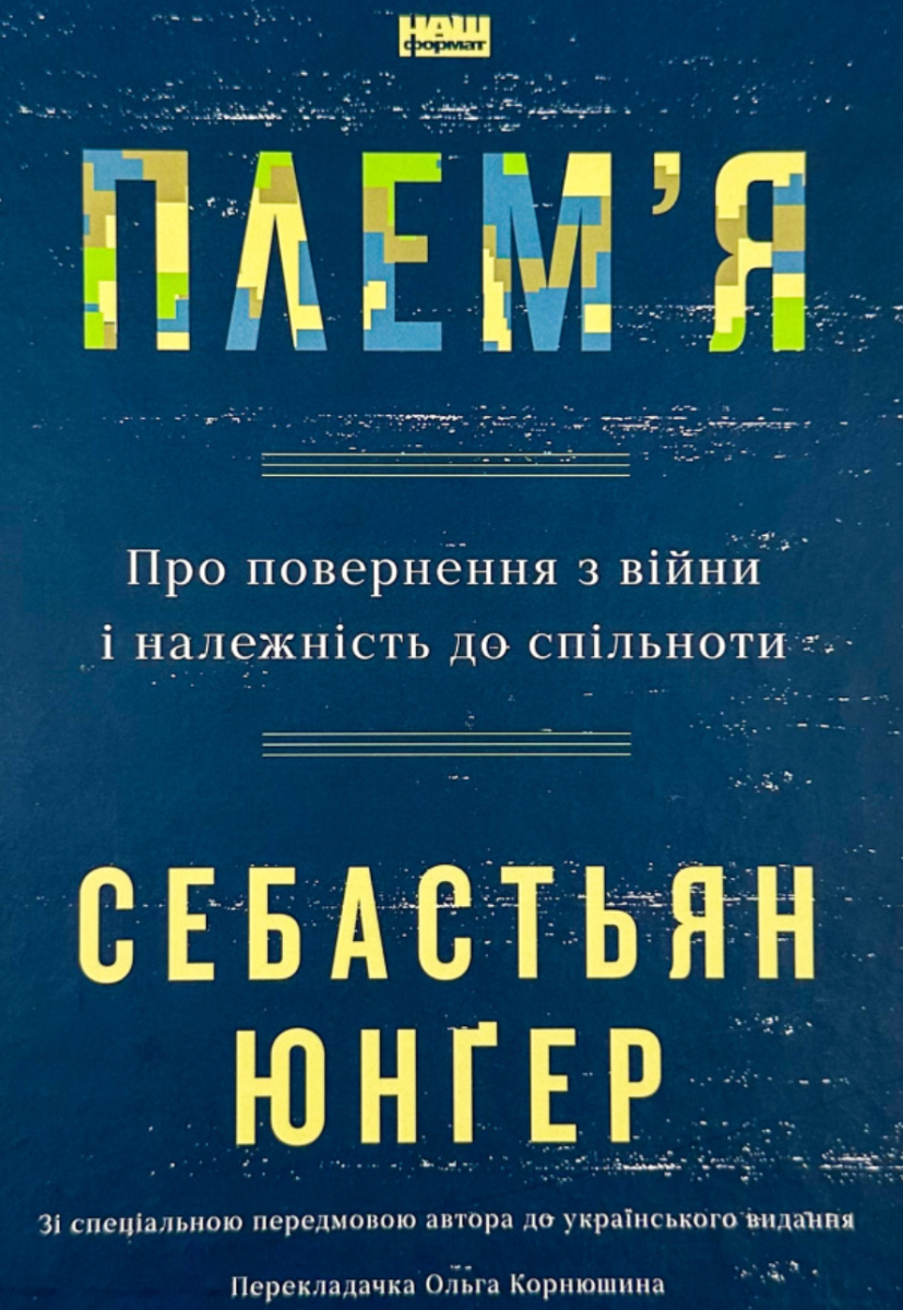 Плем'я. Про повернення з війни і належність до спільноти