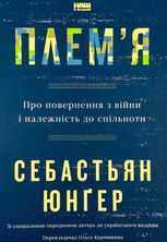 Плем'я. Про повернення з війни і належність до спільноти