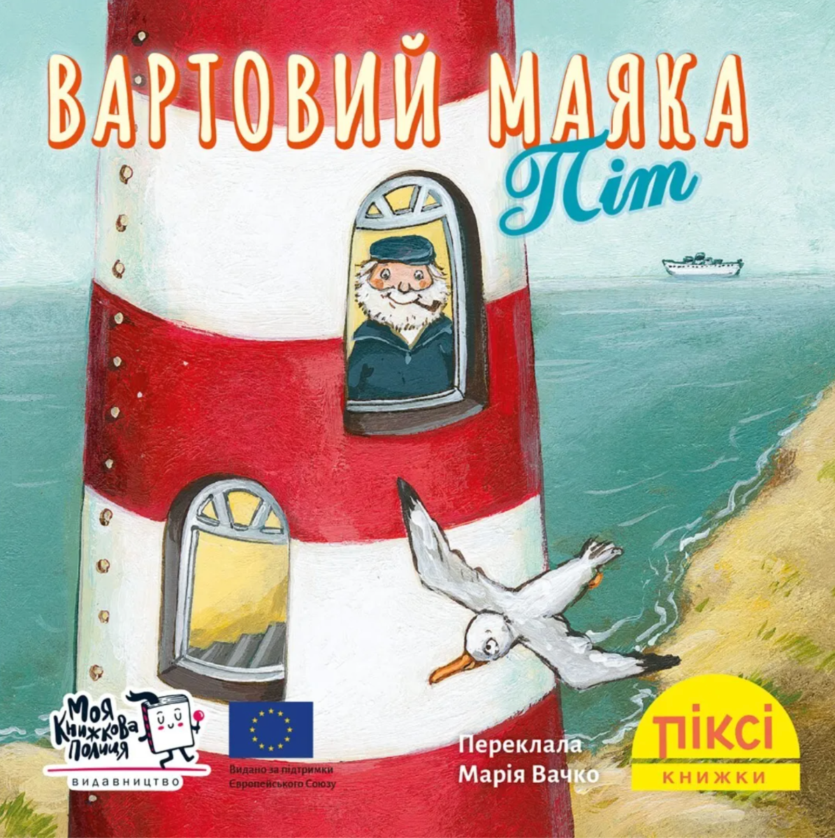 Піксі-книжка. Вартовий маяка Піт