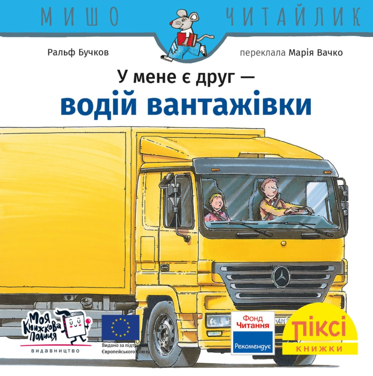 Піксі-книжка. У мене є друг водій вантажівки