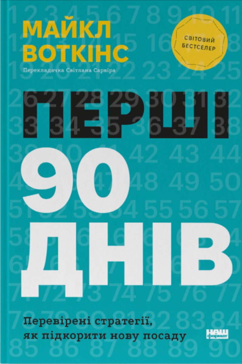 Обкладинка Перші 90 днів. Перевірені стратегії, як підкорити нову посаду