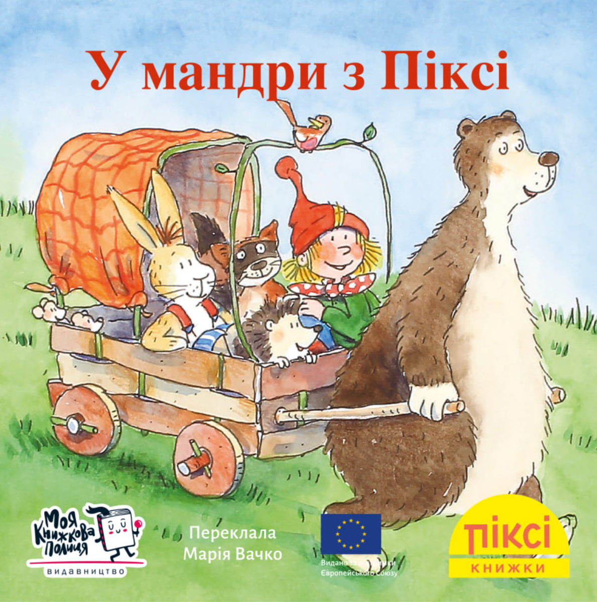 Піксі-книжка. У мандри з Піксі