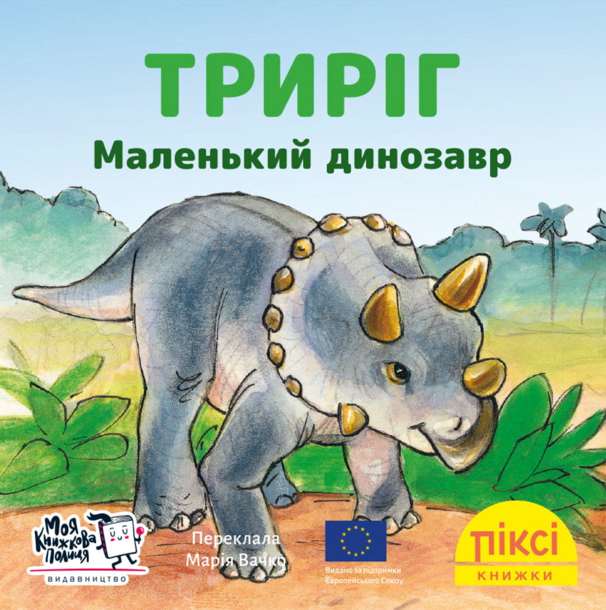 Обкладинка Піксі-книжка. Триріг. Маленький динозавр