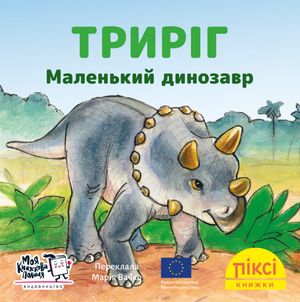 Триріг. Маленький динозавр — Імке Рудель, фото 4