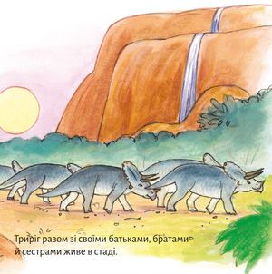 Триріг. Маленький динозавр — Імке Рудель, фото 7