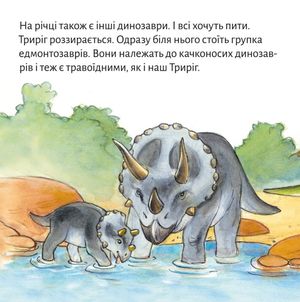 Триріг. Маленький динозавр — Імке Рудель, фото 8