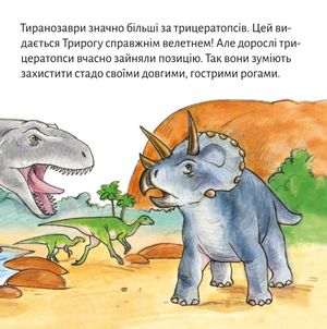 Триріг. Маленький динозавр — Імке Рудель, фото 11