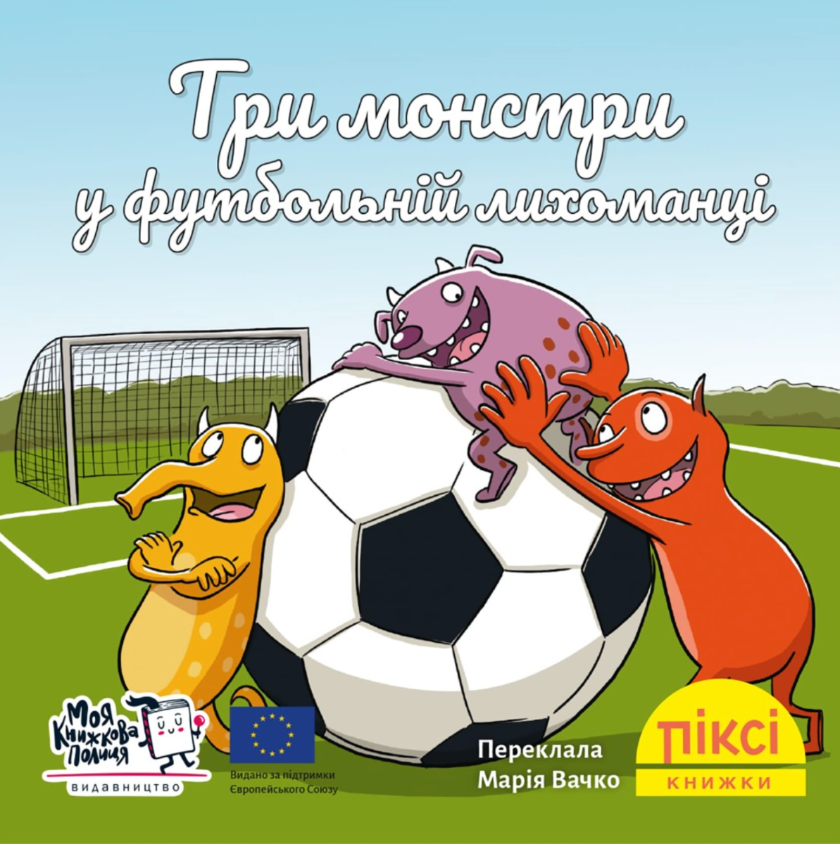 Піксі-книжка. Три монстри у футбольній лихоманці