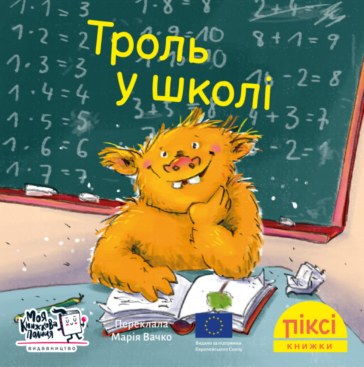 Піксі-книжка. Троль у школі