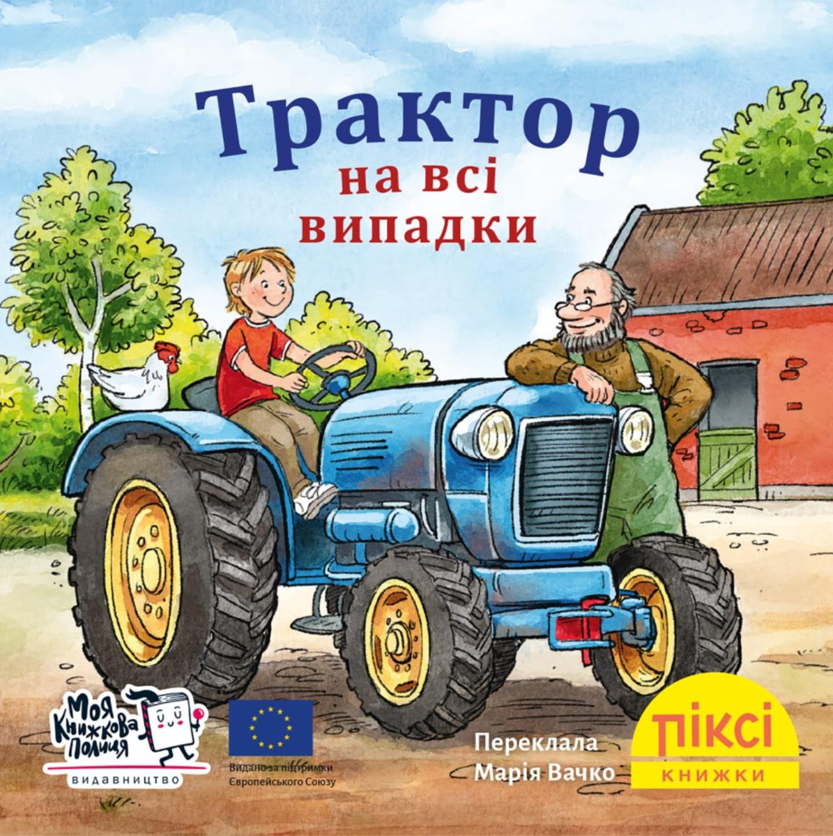 Піксі-книжка. Трактор на всі випадки