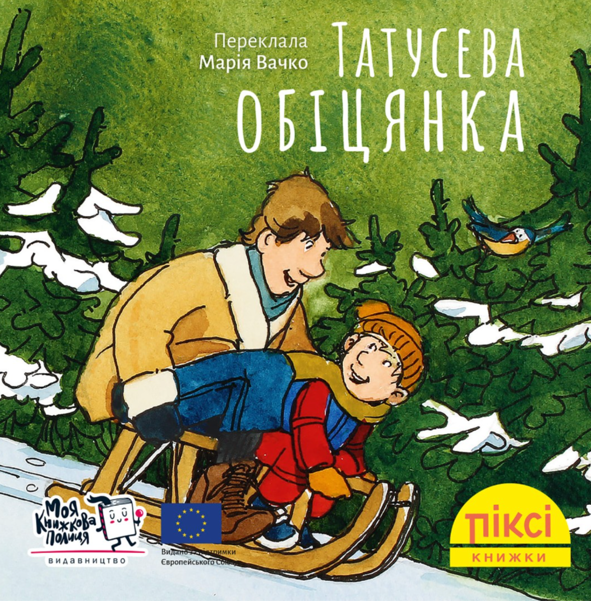 Обкладинка Піксі-книжка. Татусева обіцянка