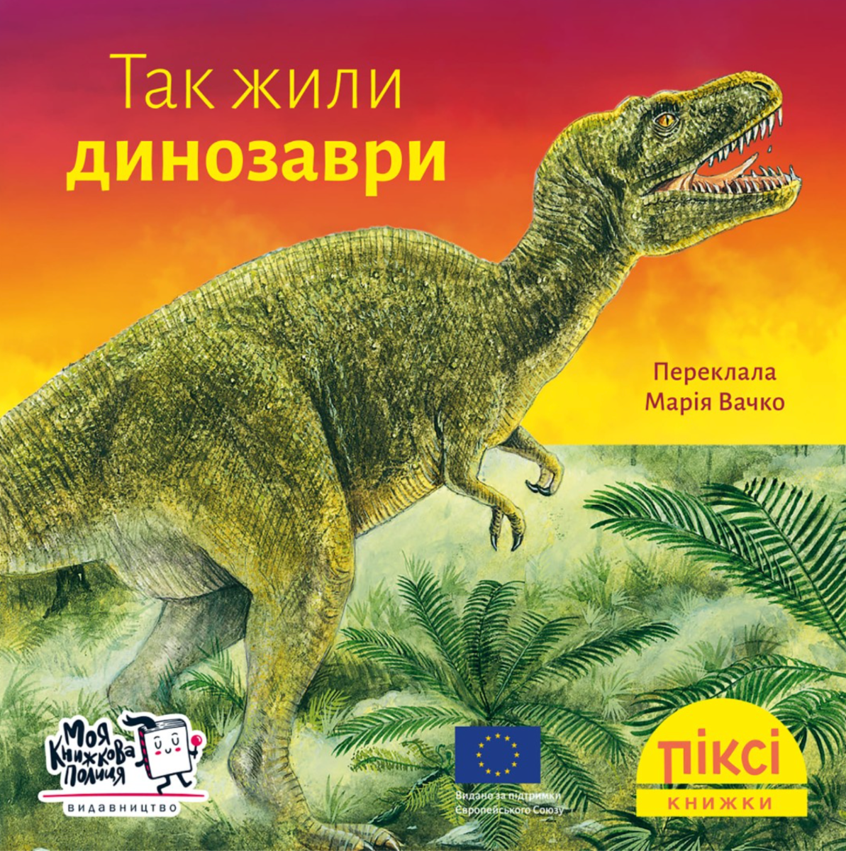 Піксі-книжка. Так жили динозаври