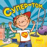 Піксі-книжка. Супер-том
