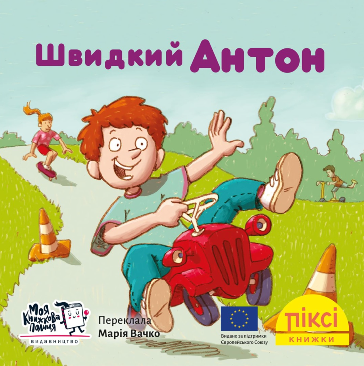 Піксі-книжка. Швидкий Антон