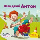 Піксі-книжка. Швидкий Антон