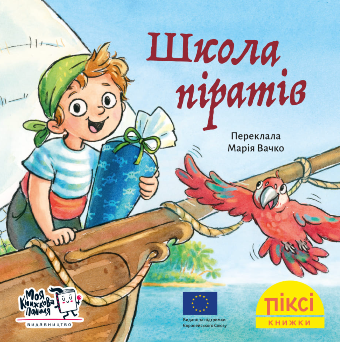 Піксі-книжка. Школа піратів