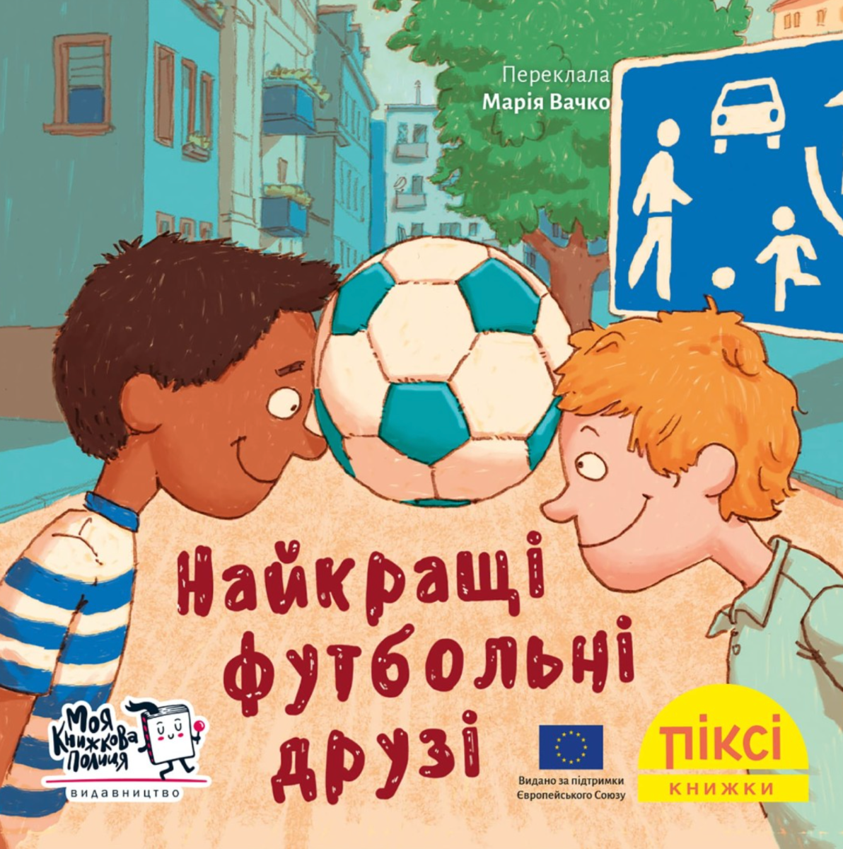 Піксі-книжка. Найкращі футбольні друзі