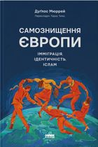 Самознищення Європи. Імміграція, ідентичність, іслам. Image №1