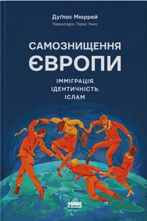 Самознищення Європи. Імміграція, ідентичність, іслам. Image №1