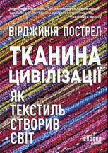 Тканина цивілізації. Як текстиль створив світ