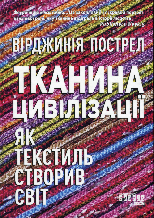 Тканина цивілізації. Як текстиль створив світ (Електронна книга)