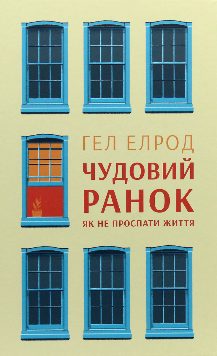 Обкладинка видання Чудовий ранок. Як не проспати життя