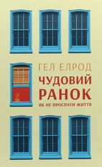 Чудовий ранок. Як не проспати життя