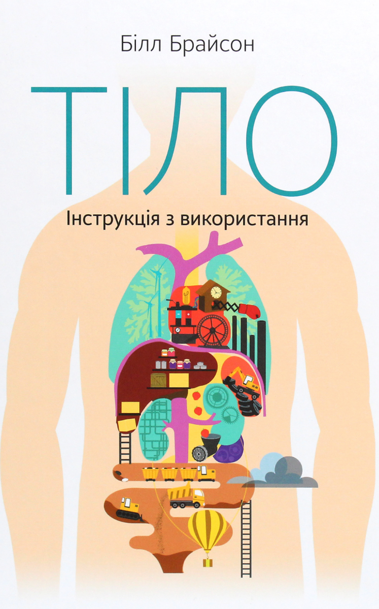 Обкладинка Тіло. Інструкція з використання