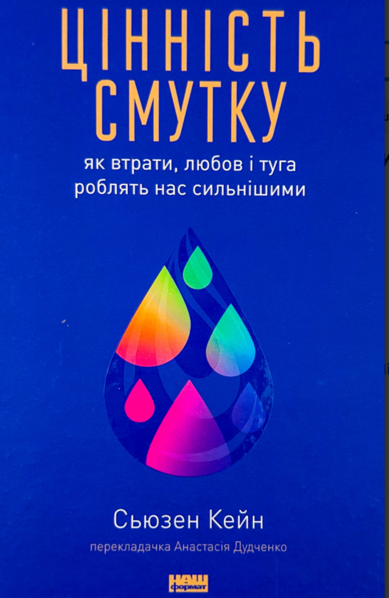 Обкладинка Цінність смутку. Як втрати, любов і туга роблять нас сильнішими